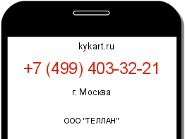 Информация о номере телефона +7 (499) 403-32-21: регион, оператор