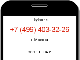 Информация о номере телефона +7 (499) 403-32-26: регион, оператор
