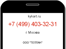 Информация о номере телефона +7 (499) 403-32-31: регион, оператор