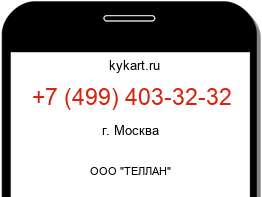 Информация о номере телефона +7 (499) 403-32-32: регион, оператор