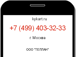 Информация о номере телефона +7 (499) 403-32-33: регион, оператор