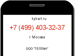 Информация о номере телефона +7 (499) 403-32-37: регион, оператор