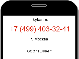 Информация о номере телефона +7 (499) 403-32-41: регион, оператор