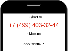 Информация о номере телефона +7 (499) 403-32-44: регион, оператор