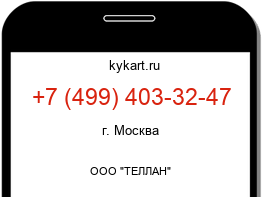 Информация о номере телефона +7 (499) 403-32-47: регион, оператор