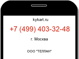 Информация о номере телефона +7 (499) 403-32-48: регион, оператор