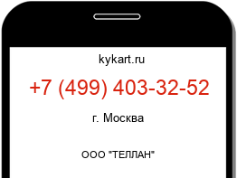 Информация о номере телефона +7 (499) 403-32-52: регион, оператор