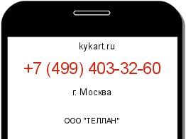Информация о номере телефона +7 (499) 403-32-60: регион, оператор