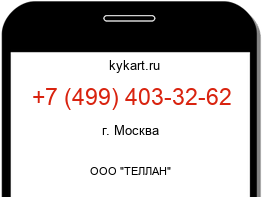 Информация о номере телефона +7 (499) 403-32-62: регион, оператор