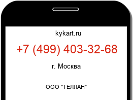Информация о номере телефона +7 (499) 403-32-68: регион, оператор