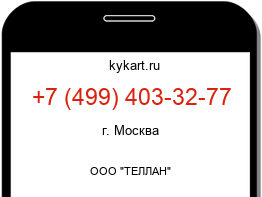 Информация о номере телефона +7 (499) 403-32-77: регион, оператор