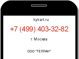 Информация о номере телефона +7 (499) 403-32-82: регион, оператор
