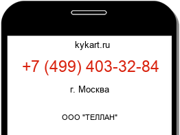 Информация о номере телефона +7 (499) 403-32-84: регион, оператор