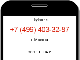 Информация о номере телефона +7 (499) 403-32-87: регион, оператор