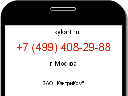 Информация о номере телефона +7 (499) 408-29-88: регион, оператор