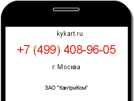Информация о номере телефона +7 (499) 408-96-05: регион, оператор