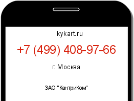 Информация о номере телефона +7 (499) 408-97-66: регион, оператор