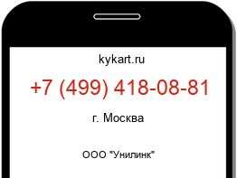 Информация о номере телефона +7 (499) 418-08-81: регион, оператор