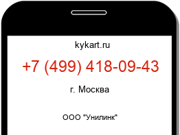 Информация о номере телефона +7 (499) 418-09-43: регион, оператор