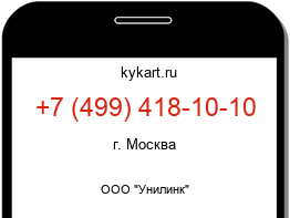 Информация о номере телефона +7 (499) 418-10-10: регион, оператор