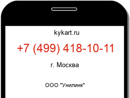 Информация о номере телефона +7 (499) 418-10-11: регион, оператор