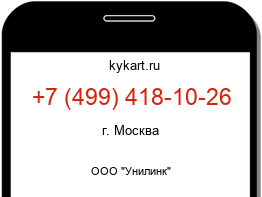 Информация о номере телефона +7 (499) 418-10-26: регион, оператор