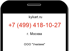 Информация о номере телефона +7 (499) 418-10-27: регион, оператор