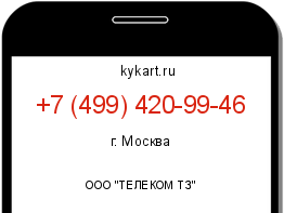 Информация о номере телефона +7 (499) 420-99-46: регион, оператор