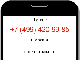 Информация о номере телефона +7 (499) 420-99-85: регион, оператор