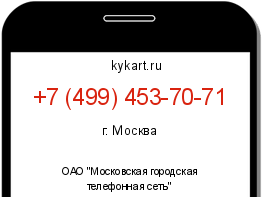 Информация о номере телефона +7 (499) 453-70-71: регион, оператор