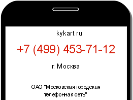 Информация о номере телефона +7 (499) 453-71-12: регион, оператор