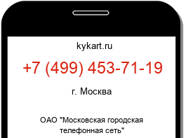 Информация о номере телефона +7 (499) 453-71-19: регион, оператор