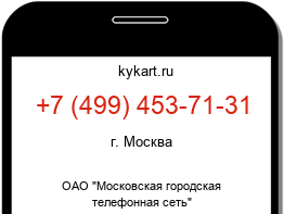 Информация о номере телефона +7 (499) 453-71-31: регион, оператор