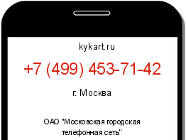 Информация о номере телефона +7 (499) 453-71-42: регион, оператор
