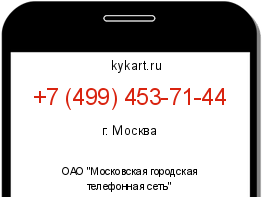 Информация о номере телефона +7 (499) 453-71-44: регион, оператор