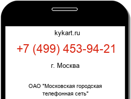 Информация о номере телефона +7 (499) 453-94-21: регион, оператор
