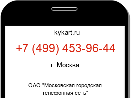 Информация о номере телефона +7 (499) 453-96-44: регион, оператор