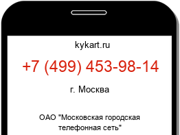 Информация о номере телефона +7 (499) 453-98-14: регион, оператор