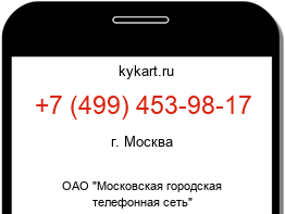Информация о номере телефона +7 (499) 453-98-17: регион, оператор