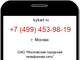 Информация о номере телефона +7 (499) 453-98-19: регион, оператор