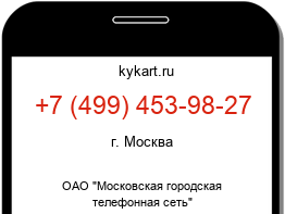 Информация о номере телефона +7 (499) 453-98-27: регион, оператор