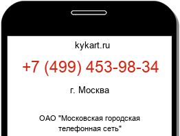 Информация о номере телефона +7 (499) 453-98-34: регион, оператор