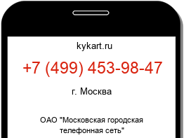 Информация о номере телефона +7 (499) 453-98-47: регион, оператор