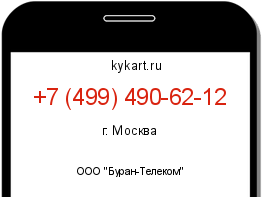 Информация о номере телефона +7 (499) 490-62-12: регион, оператор