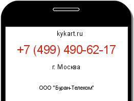 Информация о номере телефона +7 (499) 490-62-17: регион, оператор