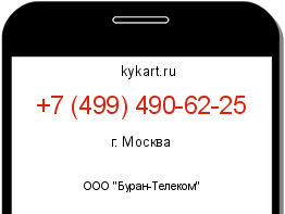 Информация о номере телефона +7 (499) 490-62-25: регион, оператор