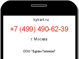Информация о номере телефона +7 (499) 490-62-39: регион, оператор