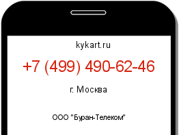 Информация о номере телефона +7 (499) 490-62-46: регион, оператор