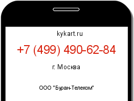 Информация о номере телефона +7 (499) 490-62-84: регион, оператор