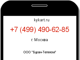 Информация о номере телефона +7 (499) 490-62-85: регион, оператор